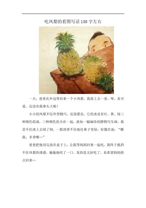 吃凤梨的看图写话150字左右