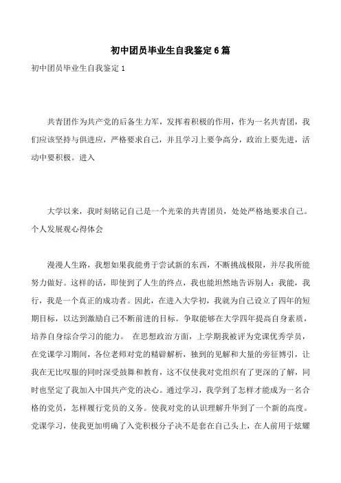 初中团员毕业生自我鉴定6篇