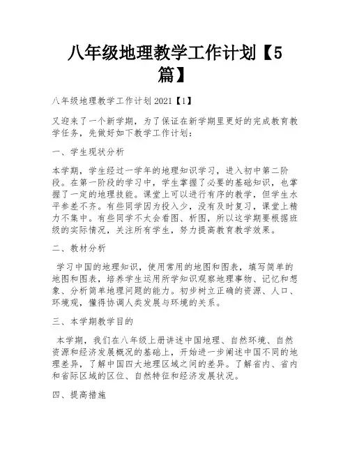 八年级地理教学工作计划【5篇】