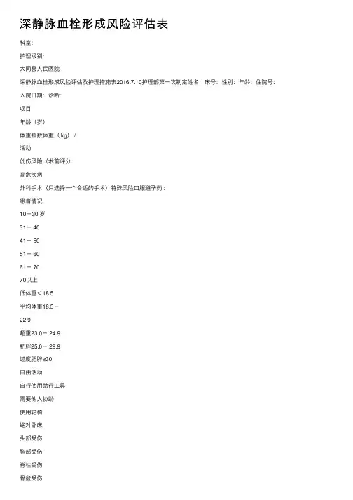 深静脉血栓形成风险评估表