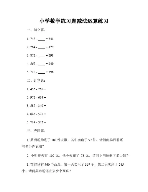 小学数学练习题减法运算练习
