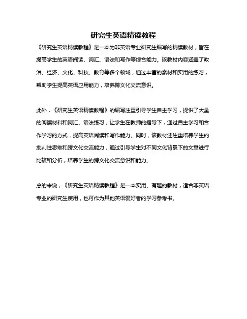 研究生英语精读教程