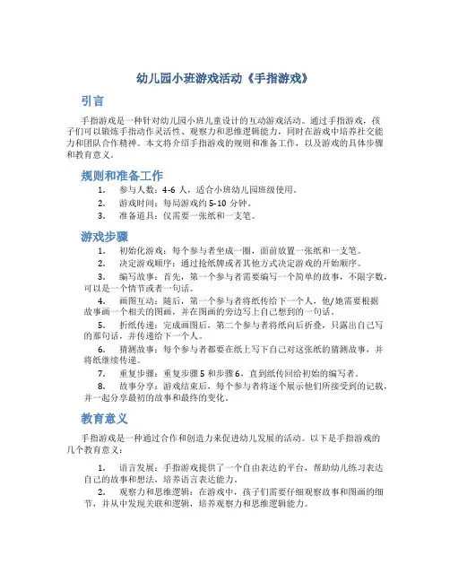 幼儿园小班游戏活动《手指游戏》