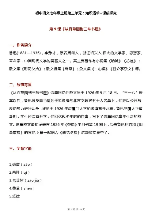 初中语文七年级上册第三单元：知识清单+课后探究
