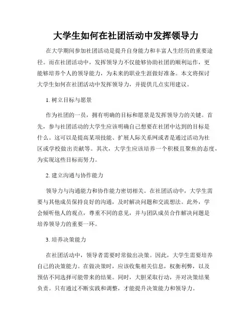 大学生如何在社团活动中发挥领导力