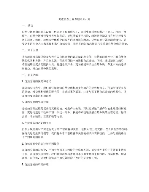 促进自然分娩专题培训计划