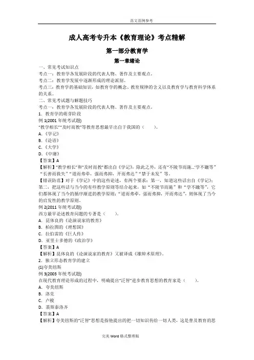 成考专升本教育理论考点精解A教育学