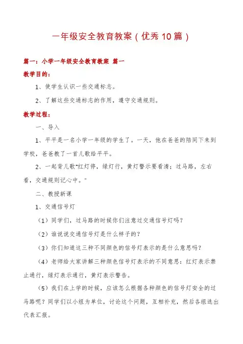 一年级安全教育教案(优秀10篇)