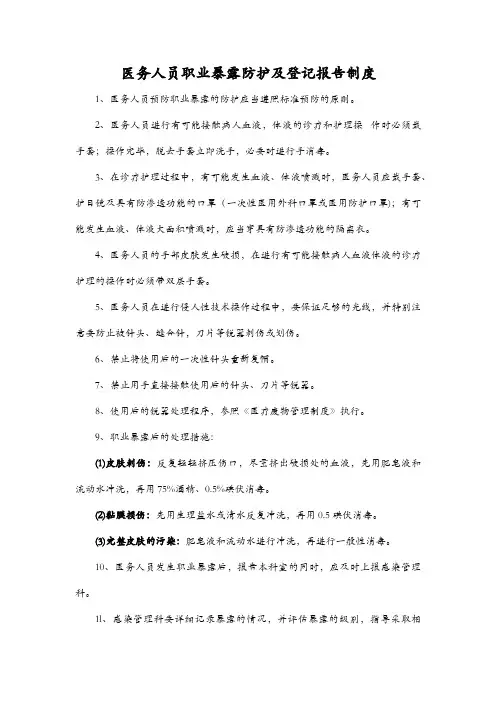 医务人员职业暴露防护及登记报告制度