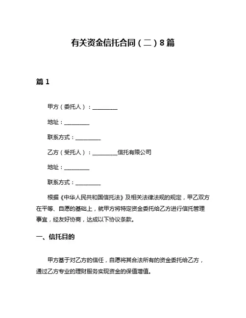 有关资金信托合同(二)8篇