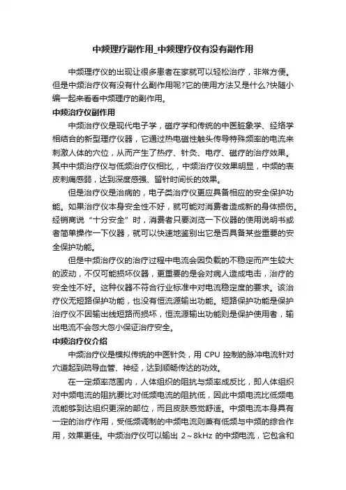 中频理疗副作用_中频理疗仪有没有副作用