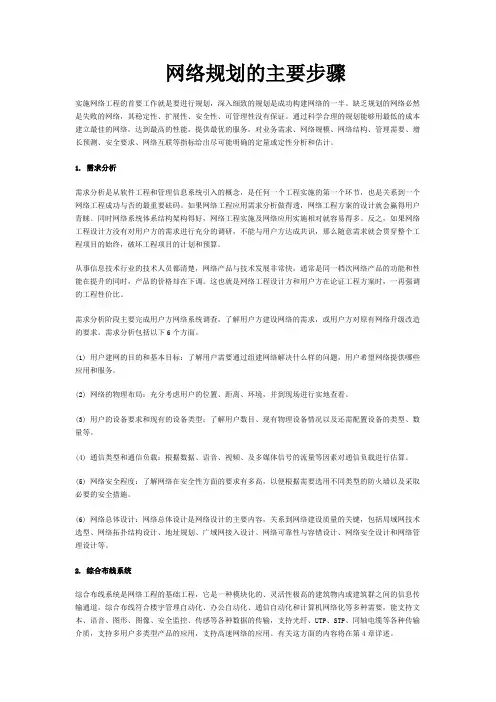 网络规划的主要步骤