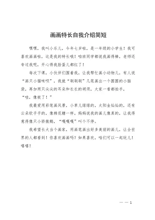 画画特长自我介绍简短