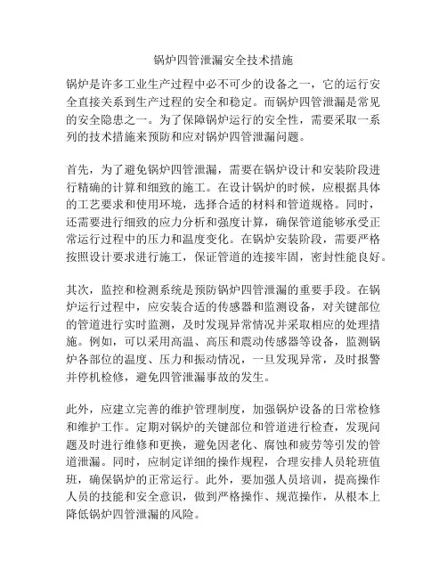 锅炉四管泄漏安全技术措施