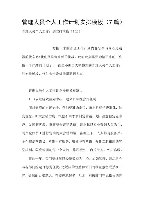 管理人员个人工作计划安排模板(7篇)