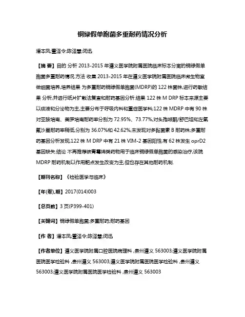铜绿假单胞菌多重耐药情况分析