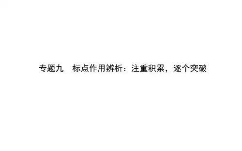 2021届新高考语文二轮专题复习课件：专题九 标点作用辨析：注重积累逐个突破