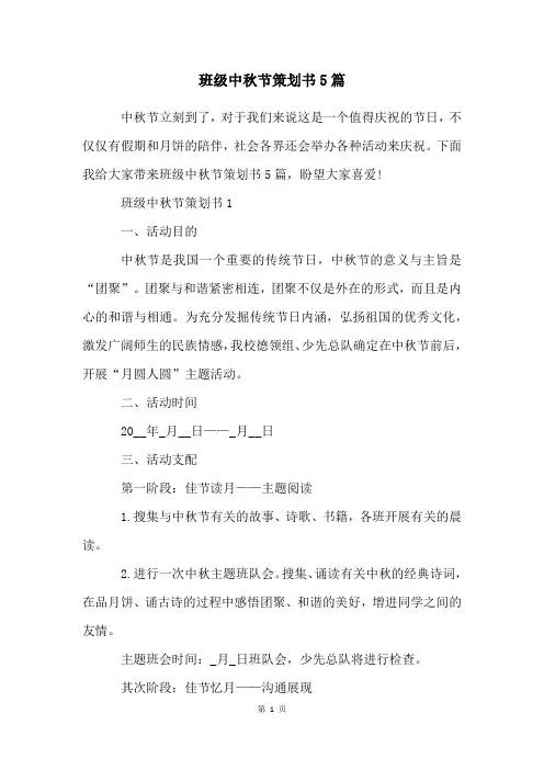 班级中秋节策划书5篇