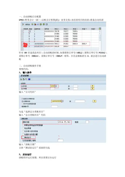 SAP科目自动清帐配置及操作