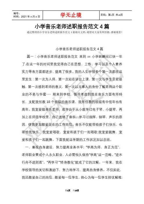 小学音乐教师述职报告范文4篇(Word最新版)