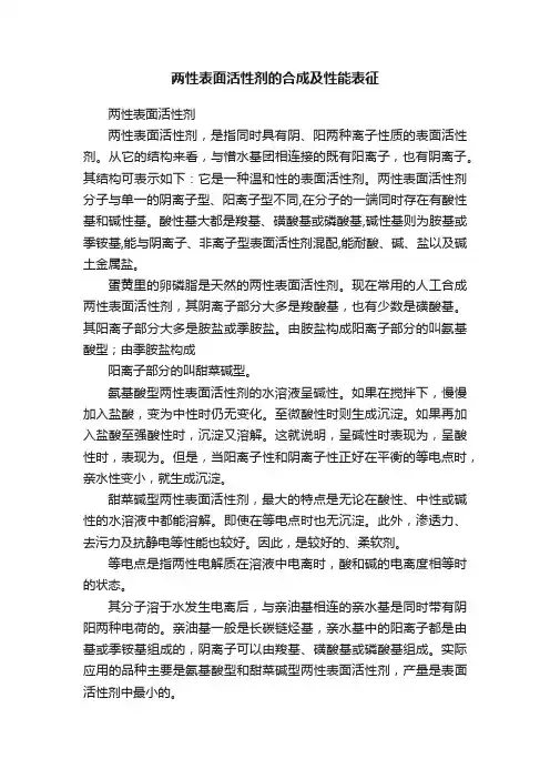 两性表面活性剂的合成及性能表征
