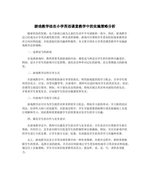 游戏教学法在小学英语课堂教学中的实施策略分析