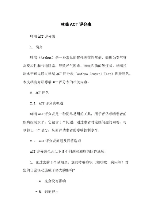 哮喘ACT评分表