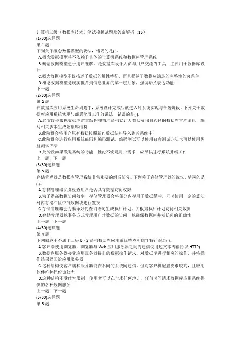 计算机三级(数据库技术)笔试模拟试题及答案解析(13)