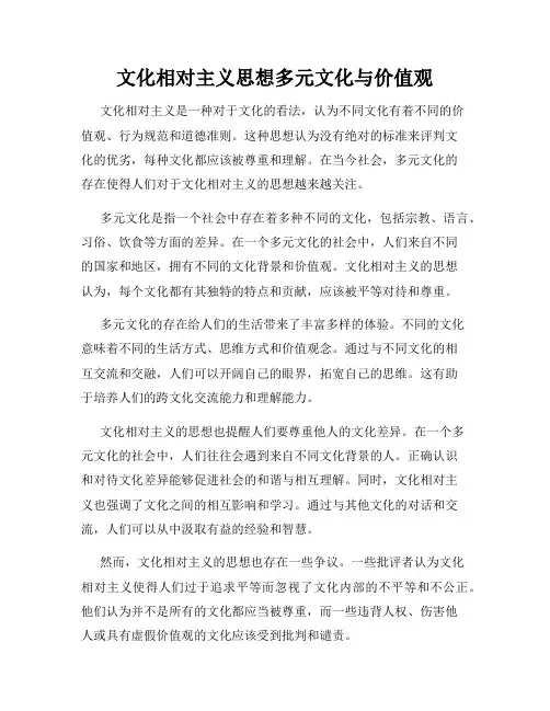 文化相对主义思想多元文化与价值观