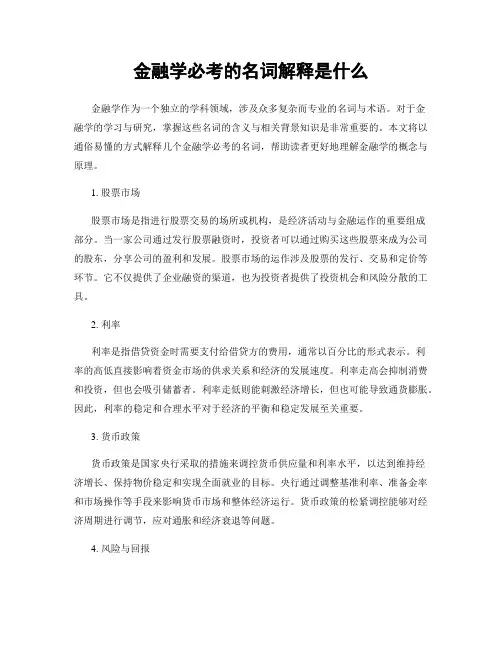 金融学必考的名词解释是什么