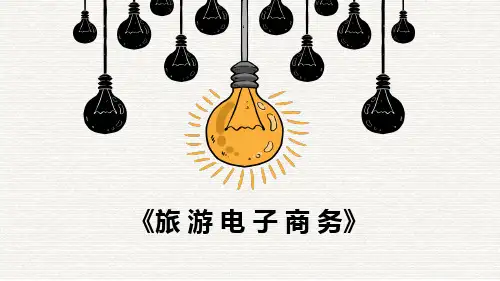 《旅游电子商务》项目二
