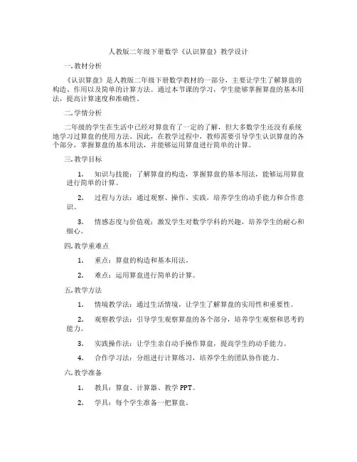 人教版二年级下册数学《认识算盘》教学设计