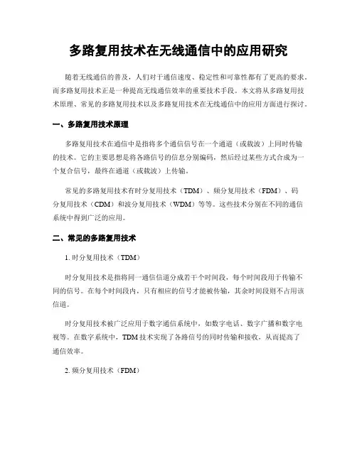 多路复用技术在无线通信中的应用研究