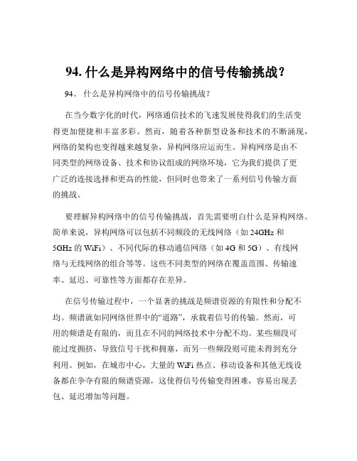 94. 什么是异构网络中的信号传输挑战？