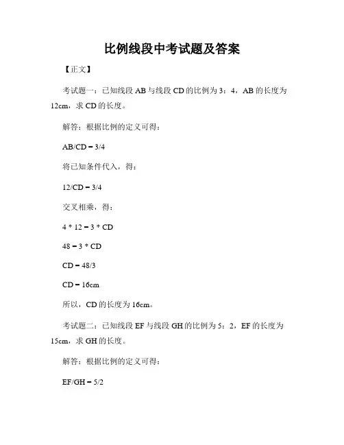 比例线段中考试题及答案