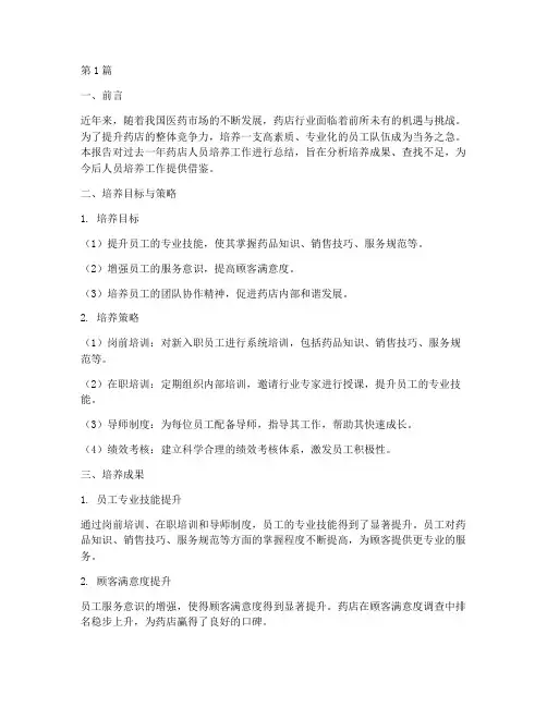 药店人员培养总结报告范文(3篇)