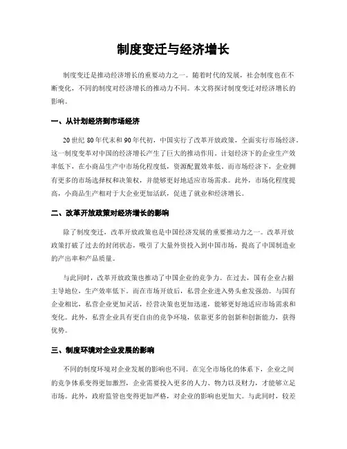 制度变迁与经济增长