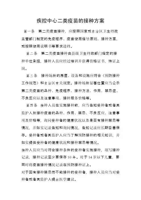 疾控中心二类疫苗接种方案