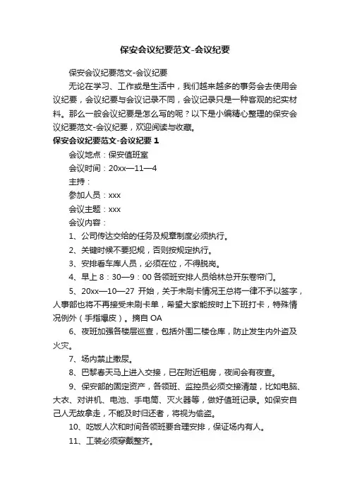 保安会议纪要范文-会议纪要