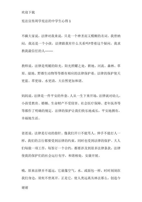 宪法宣传周学宪法的中学生心得感悟五篇【精品】