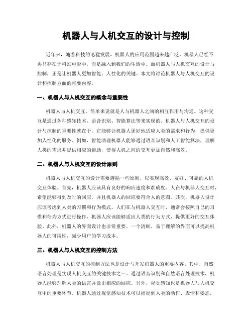 机器人与人机交互的设计与控制