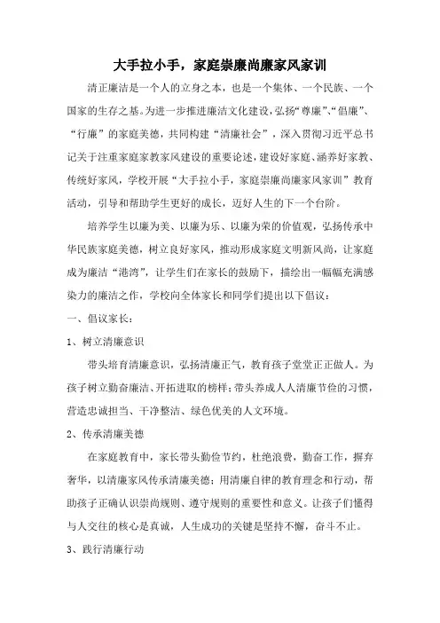 大手拉小手,家庭崇廉尚廉家风家训