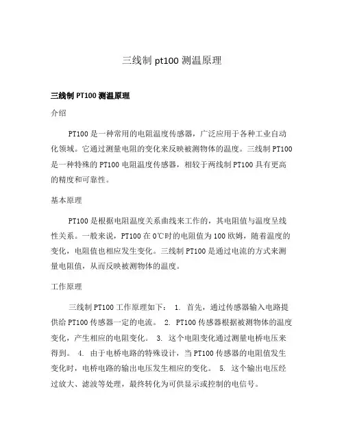 三线制pt100测温原理