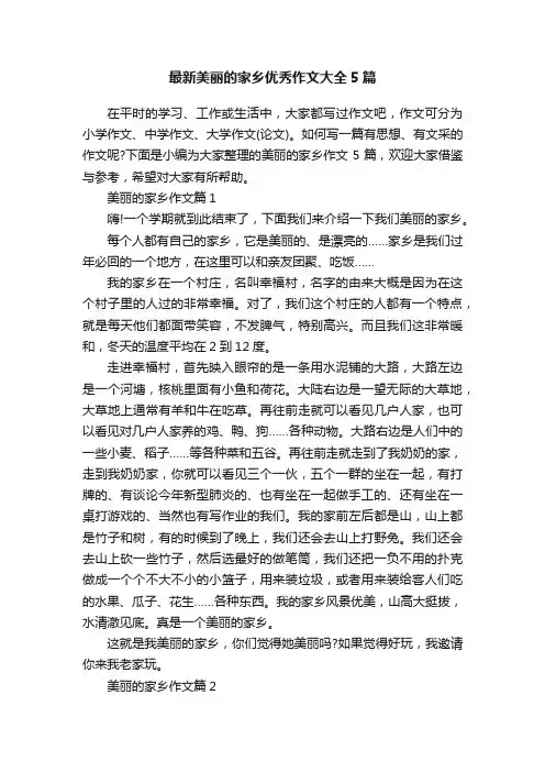 最新美丽的家乡优秀作文大全5篇