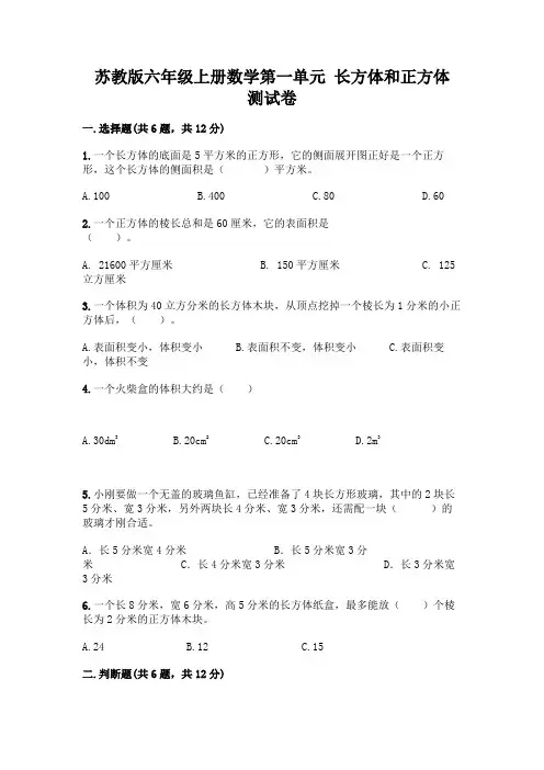 苏教版六年级上册数学第一单元-长方体和正方体-测试卷及完整答案【典优】
