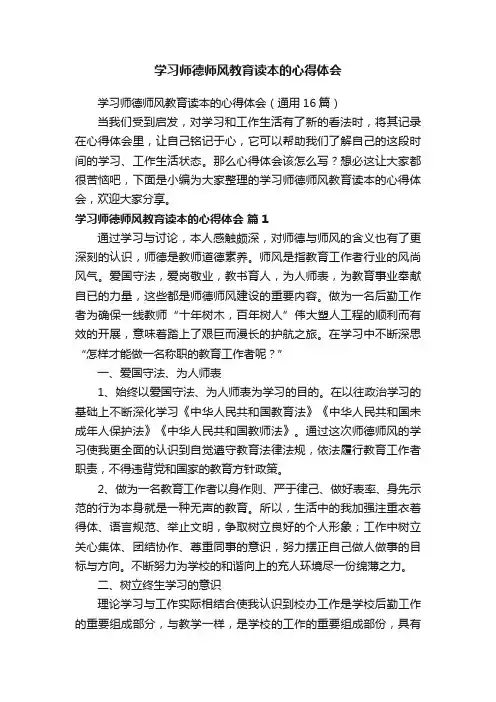 学习师德师风教育读本的心得体会（通用16篇）