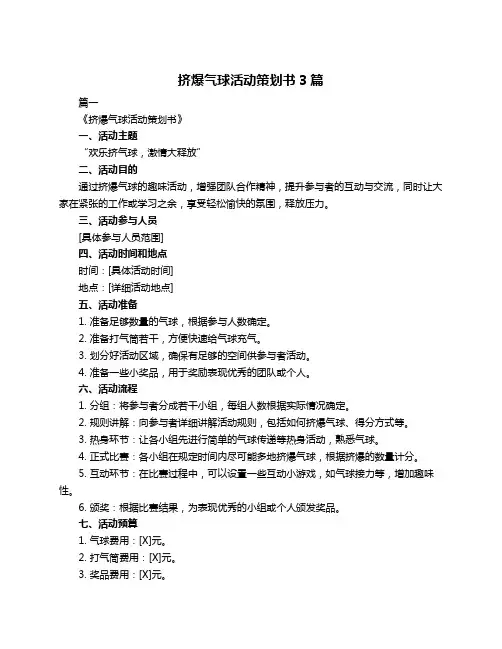 挤爆气球活动策划书3篇