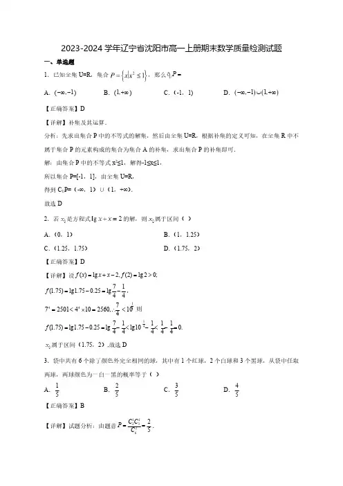 2023-2024学年辽宁省沈阳市高一上学期期末数学质量检测试题(含解析)