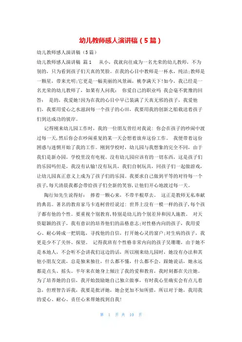 幼儿教师感人演讲稿(5篇)