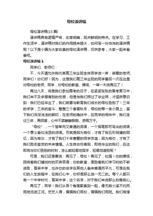 母校演讲稿
